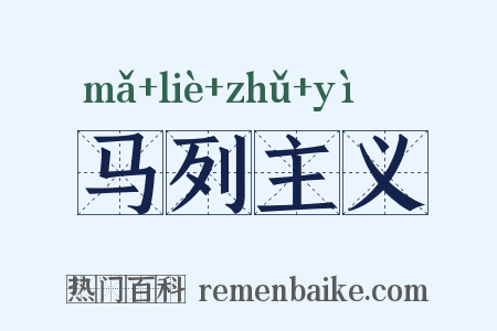 马列主义是什么意思的图片